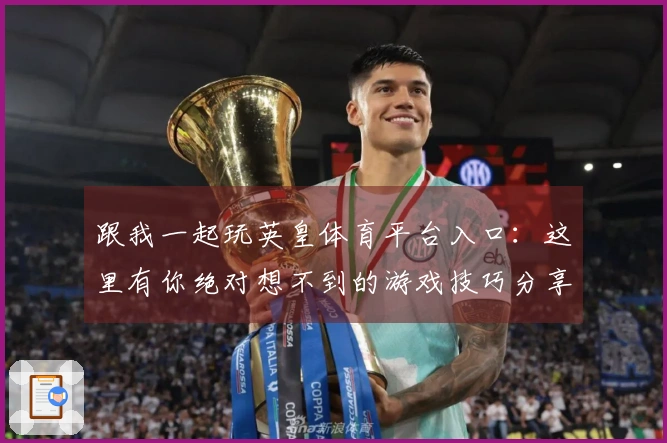 跟我一起玩英皇体育平台入口：这里有你绝对想不到的游戏技巧分享！